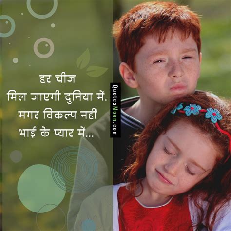 bhai behan quotes in hindi